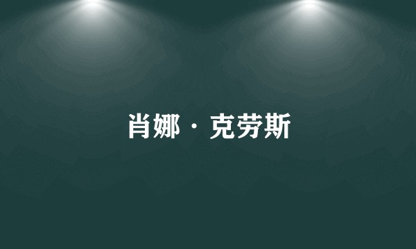 肖娜·克劳斯
