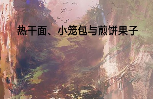 热干面、小笼包与煎饼果子