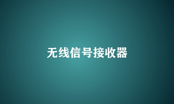 无线信号接收器