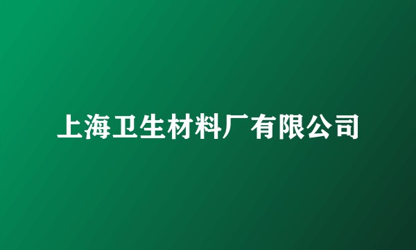 上海卫生材料厂有限公司