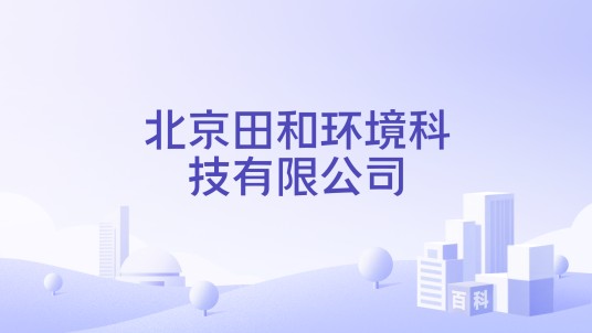 北京田和环境科技有限公司