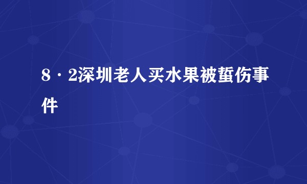 8·2深圳老人买水果被蜇伤事件
