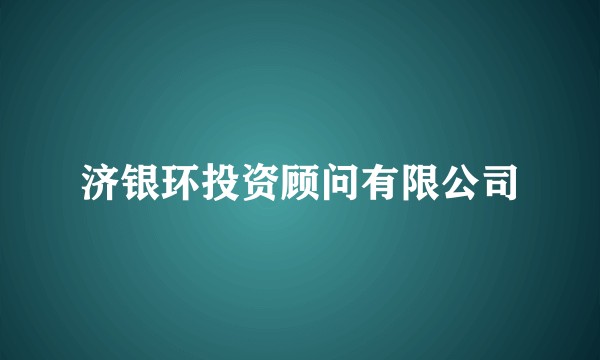 济银环投资顾问有限公司