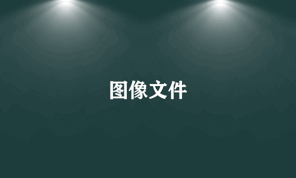 图像文件