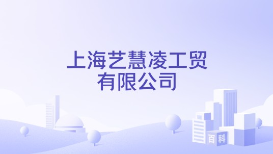 上海艺慧凌工贸有限公司
