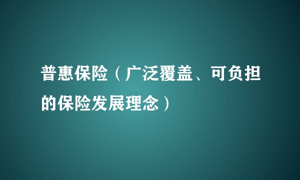 普惠保险（广泛覆盖、可负担的保险发展理念）