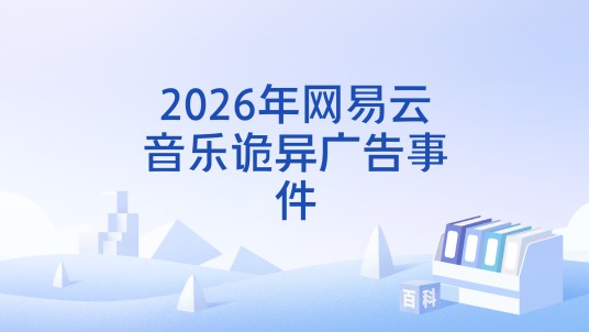 2026年网易云音乐诡异广告事件