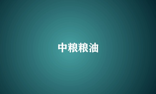 中粮粮油
