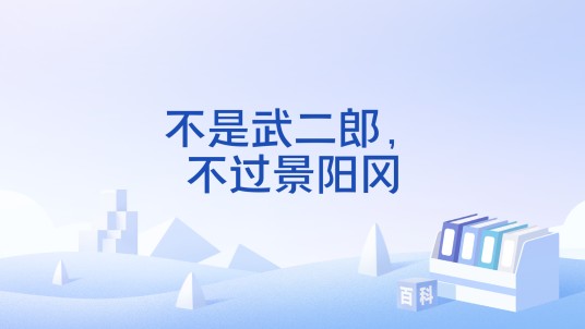 不是武二郎，不过景阳冈