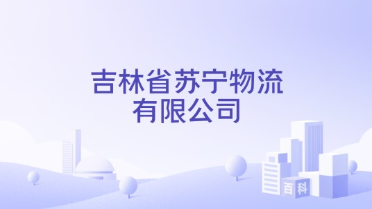 吉林省苏宁物流有限公司