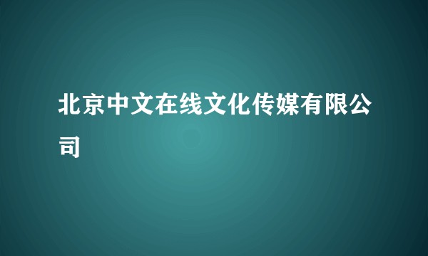 北京中文在线文化传媒有限公司