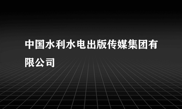 中国水利水电出版传媒集团有限公司
