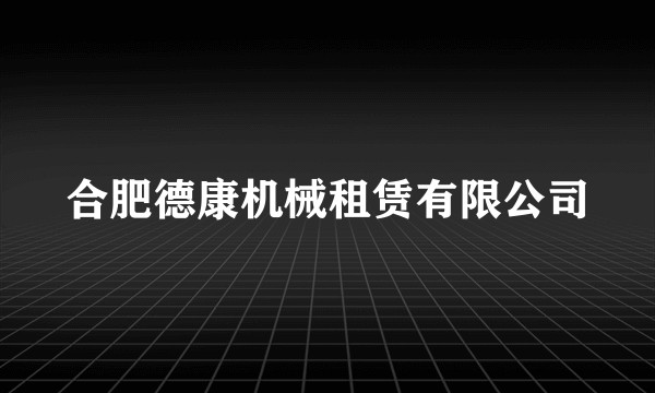 合肥德康机械租赁有限公司