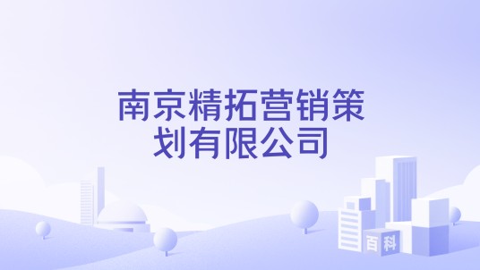 南京精拓营销策划有限公司