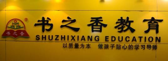 书之香教育