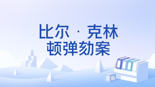比尔·克林顿弹劾案