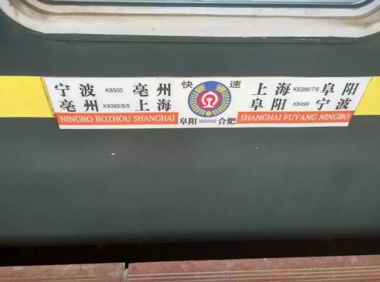 K8385次列车