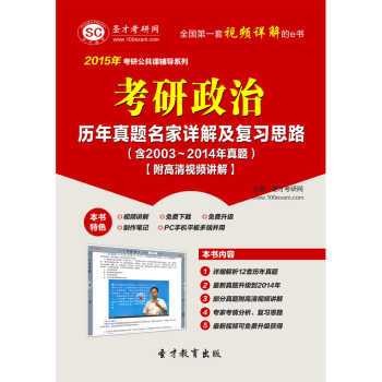 2015年考研政治历年真题名家详解及复习思路