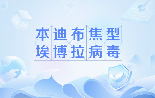 本迪布焦型埃博拉病毒