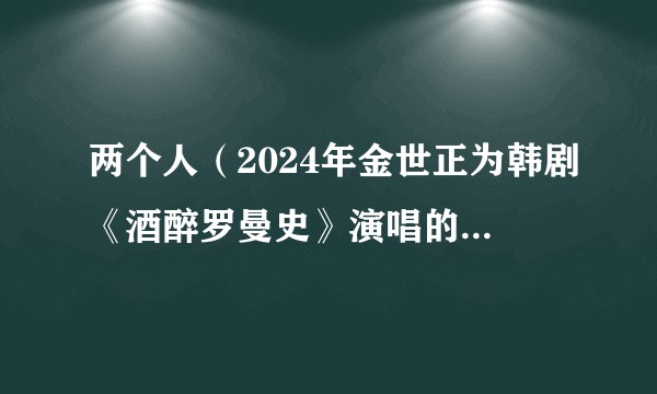 两个人（2024年金世正为韩剧《酒醉罗曼史》演唱的OST）