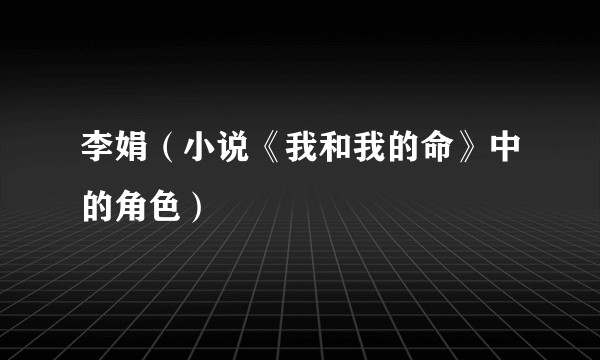 李娟（小说《我和我的命》中的角色）