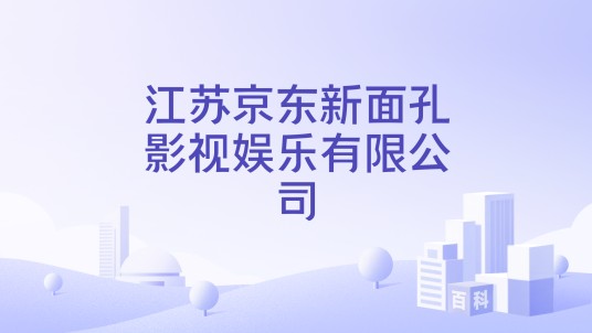 江苏京东新面孔影视娱乐有限公司