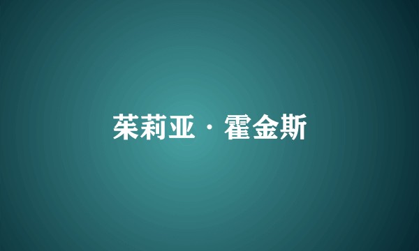 茱莉亚·霍金斯