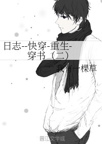日志--快穿-重生-穿书（二）