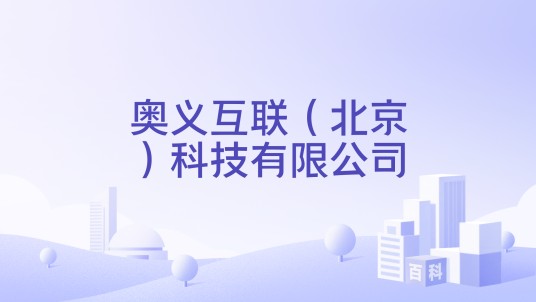 奥义互联（北京）科技有限公司