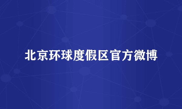 北京环球度假区官方微博