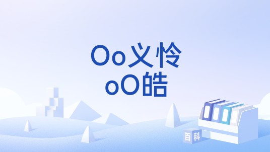 Oo义怜oO皓