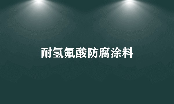 耐氢氟酸防腐涂料