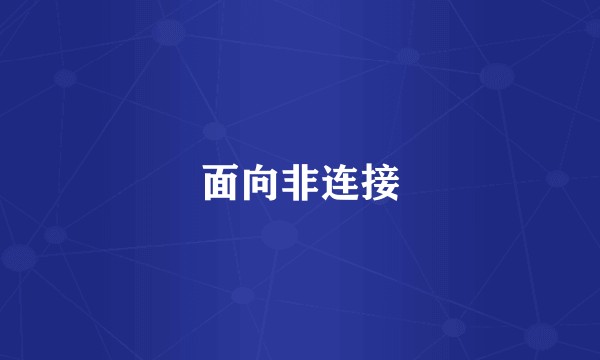 面向非连接