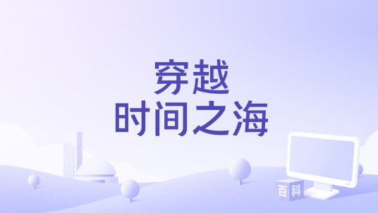 穿越时间之海