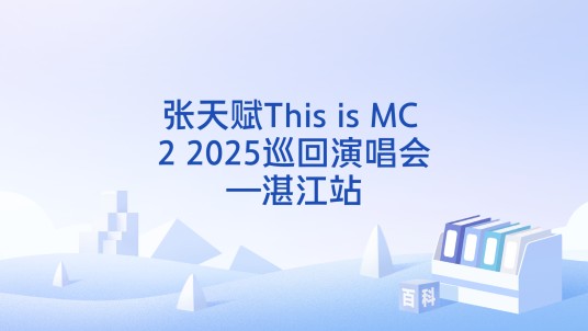 张天赋This is MC 2 2025巡回演唱会—湛江站