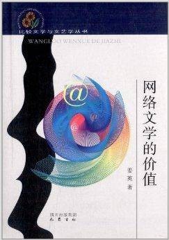 比较文学与文艺学丛书：网络文学的价值