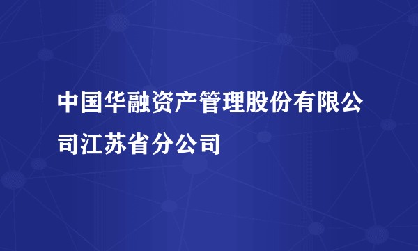 中国华融资产管理股份有限公司江苏省分公司