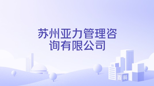 苏州亚力管理咨询有限公司
