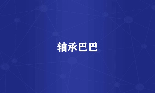 轴承巴巴