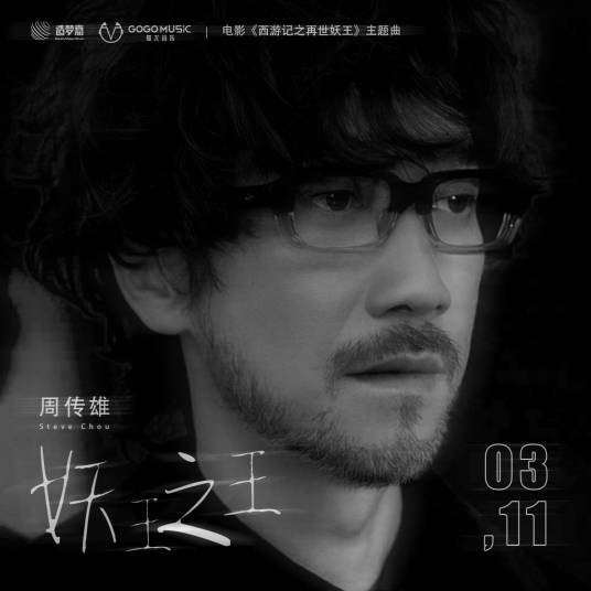 妖王之王（周传雄演唱歌曲）