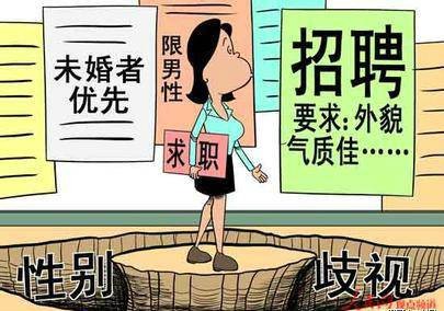 女性就业歧视