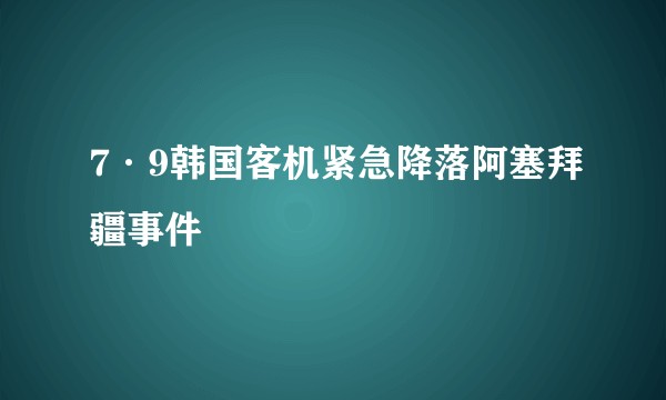7·9韩国客机紧急降落阿塞拜疆事件