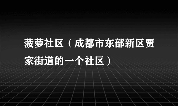 菠萝社区（成都市东部新区贾家街道的一个社区）