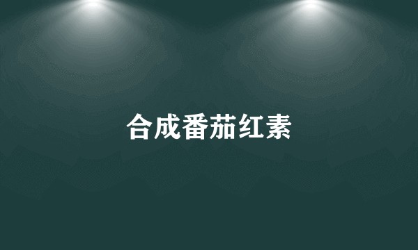 合成番茄红素