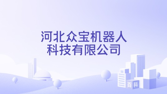 河北众宝机器人科技有限公司