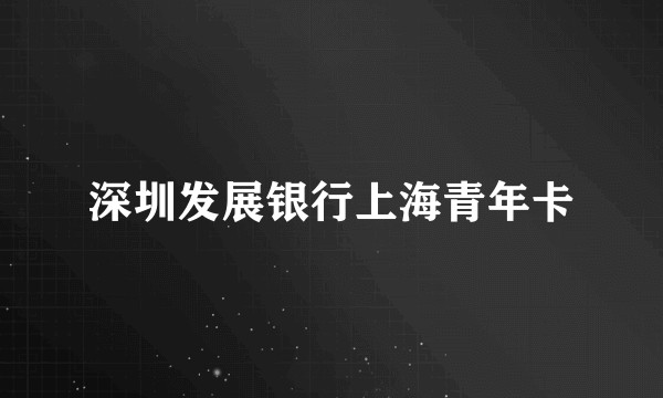 深圳发展银行上海青年卡