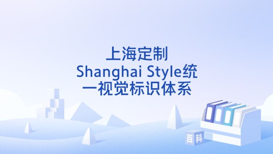 上海定制Shanghai Style统一视觉标识体系
