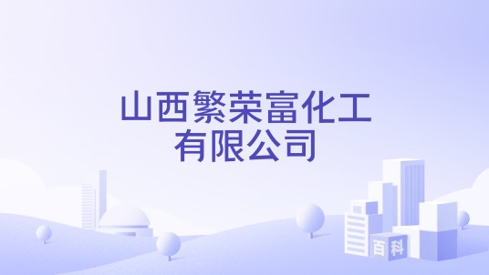 山西繁荣富化工有限公司