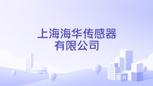 上海海华传感器有限公司