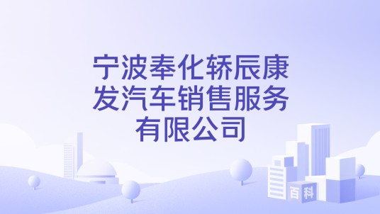 宁波奉化轿辰康发汽车销售服务有限公司